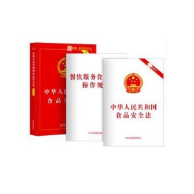 餐饮服务食品安全操作规范+中华人民共和国食品安全法(共三册) 9787521618310