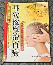 国医绝学一日通系列丛书：耳穴按摩治百病