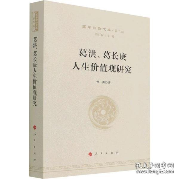 葛洪、葛长庚人生价值观研究—国学新知文库（第二辑）