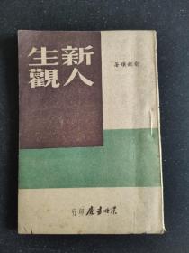 新人生观