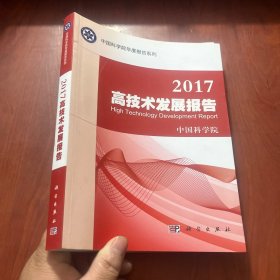 2017高技术发展报告