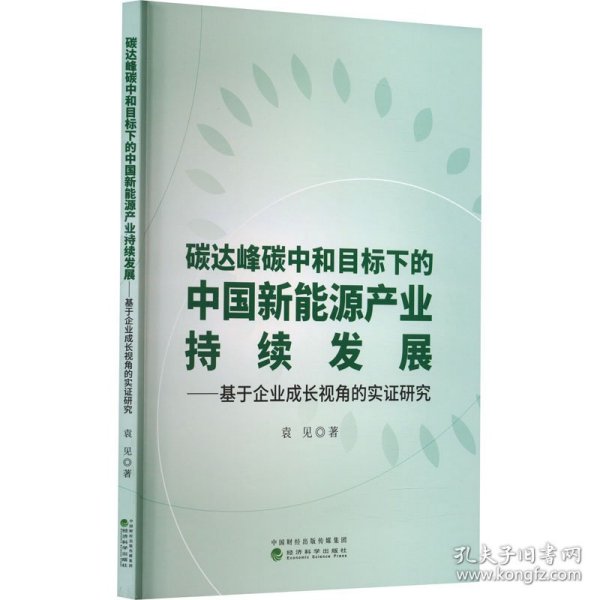 碳达峰碳中和目标下的中国新能源产业持续发展--基于企业成长视角的实证研究