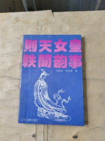 则天女皇轶闻韵事
