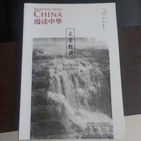 漫读中华:文学经典