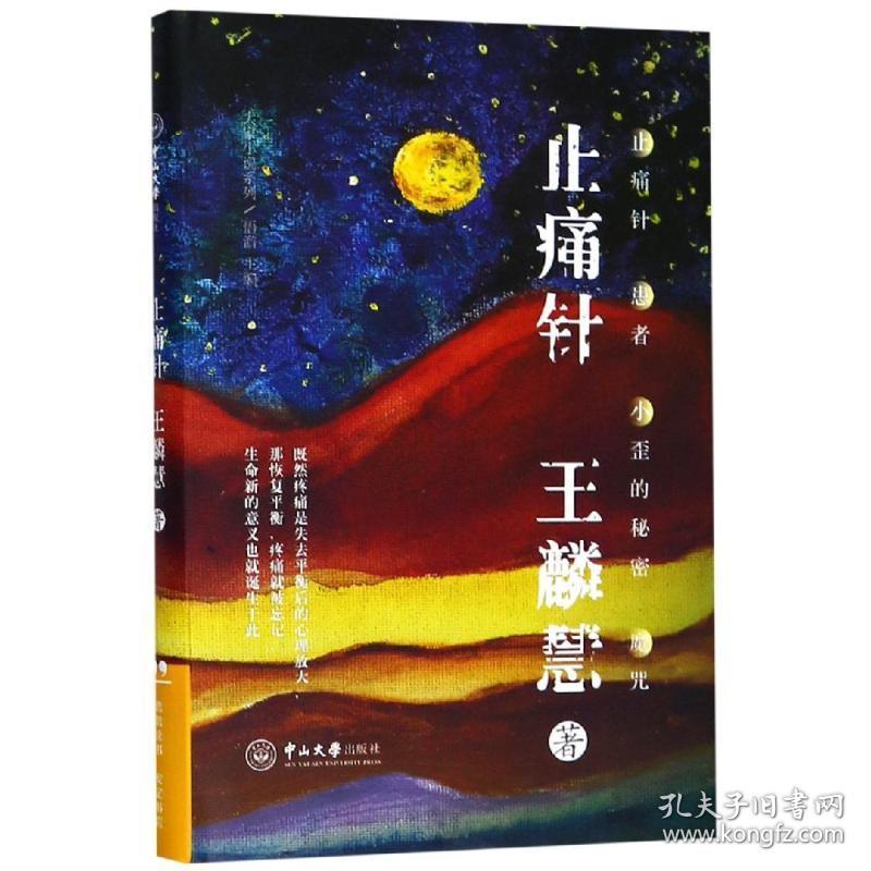 止痛针:大家小说系列 中国现当代文学 王麟慧 新华正版