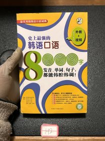 史上最强韩语口语8000字