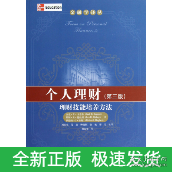 金融学译丛·个人理财：理财技能培养方法（第3版）