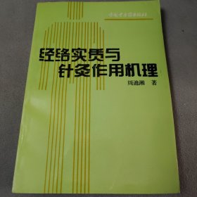 经络实质与针灸作用机理