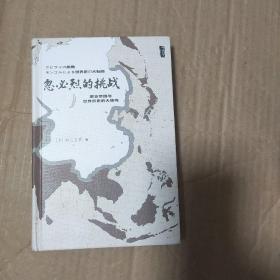 忽必烈的挑战：蒙古帝国与世界历史的大转向