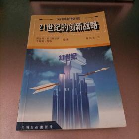 为创新投资:21世纪的创新战略