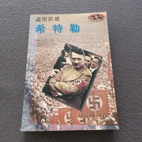 盗世奸雄—希特勒