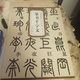 历代碑帖精粹·清：邓石如篆书千字文