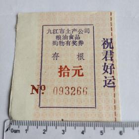 1990年代九江市土产公司粮油食品购物有奖券存根