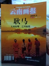 《云南画报》2005年第5期 耿马 大地如琴，江河如弦【品好如图】
黄金宝石的流光溢彩 黄金口岸与滇缅铁路 4-13 石佛洞之谜14-15 边城土司地16 走进傣家17-21 琴弦拔动的韵律风情 那一根琴弦拨动我的心24 拾回2000年前文明的记忆 传奇的洞景佛寺 蝴蝶舞、马鹿舞、孔雀舞与丙亚 弹贝司的赞哈 摇曳的胶林 旋转的生活 孟定泼水节 穿黄衣的佤族 易武普洱茶乡 古镇谔嘉行 青岛，干杯