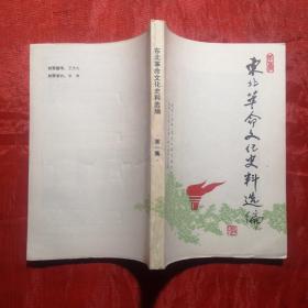 创刊号：东北革命文化史料选编（第一辑），只印1000册