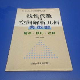 线性代数与空间解析几何典型题--解法·注释·技巧