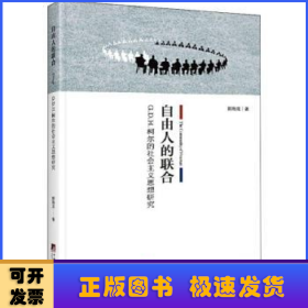 自由人的联合：G.D.H.柯尔的社会主义思想研究