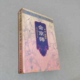 會(huì)京師