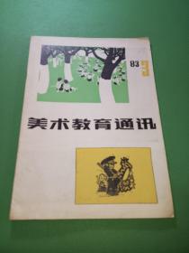 美术教育通讯1983年3期