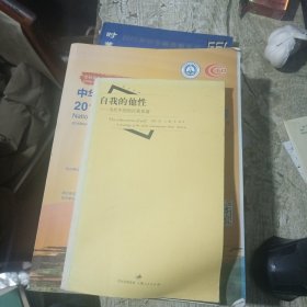 自我的他性：当代中国的自我系谱