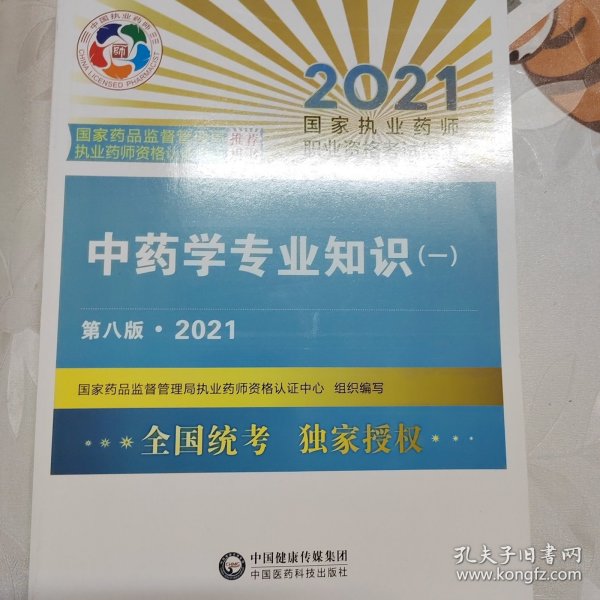 中药学专业知识（一）（第八版·2021）（国家执业药师职业资格考试指南）