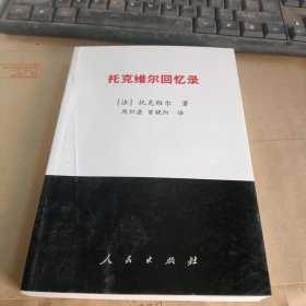 托克维尔回忆录