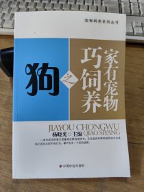 家有宠物巧饲养之狗