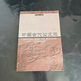 中国古代公文选