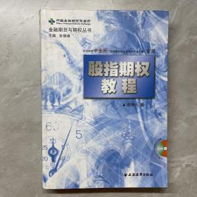 金融期货与期权丛书：股指期权教程