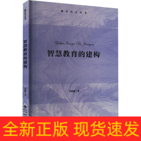 智慧教育的建構