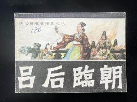 经典老版连环画缺本《 吕后临朝》福建通俗前后汉演义之八 一版一印