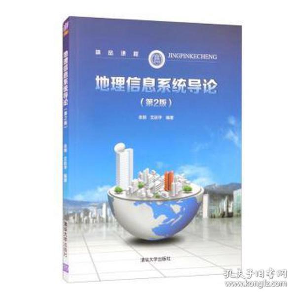 地理信息系统导论(第2版) 大中专理科计算机 余明，艾廷华编