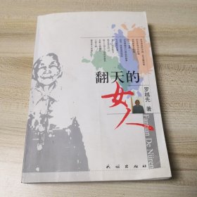 翻天的女人（作者签赠本）