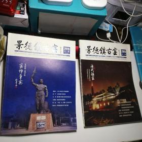 景德镇古窑2016苐一期（创刊号），20l6第二期合售