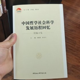 中国哲学社会科学发展历程回忆·续编2集