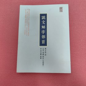 说文解字部首