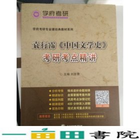 袁行霈中国文学史考研考点精讲刘彦青9787519217143