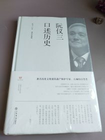 阮仪三口述历史