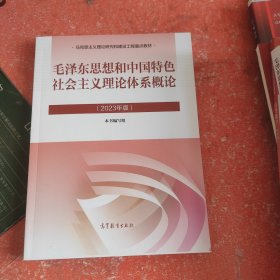 毛泽东思想和中国特色社会主义理论体系概论（2023年版）(书皮有微小破损不影响阅读)