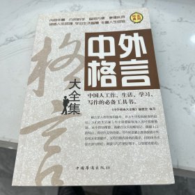 中外格言大全集4寻城：黑色禁断系列