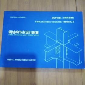 钢结构节点设计图集