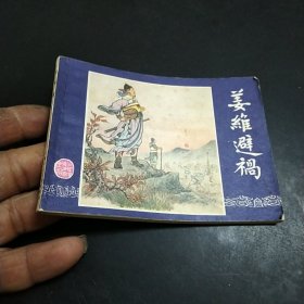 连环画：姜维避祸（双79三国）