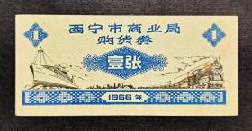 西宁市1966年购货券(非布票、粮票)