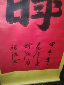 程沫书法正纸