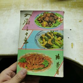 陈荣食谱丛书 入厨三十年（合订本4）陈湘记出版