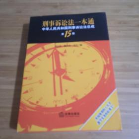 刑事诉讼法一本通：中华人民共和国刑事诉讼法总成（第15版）