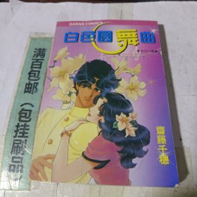 白色圆舞曲