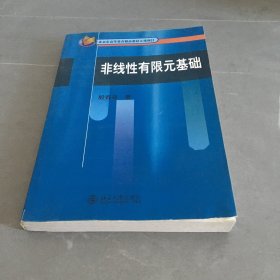 非线性有限元基础