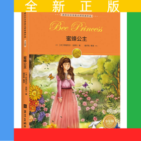 诺贝尔文学奖大师经典作品·少年版：蜜蜂公主寒暑假青少年课外阅读书籍世界经典少儿名著 儿童文学绿色印刷