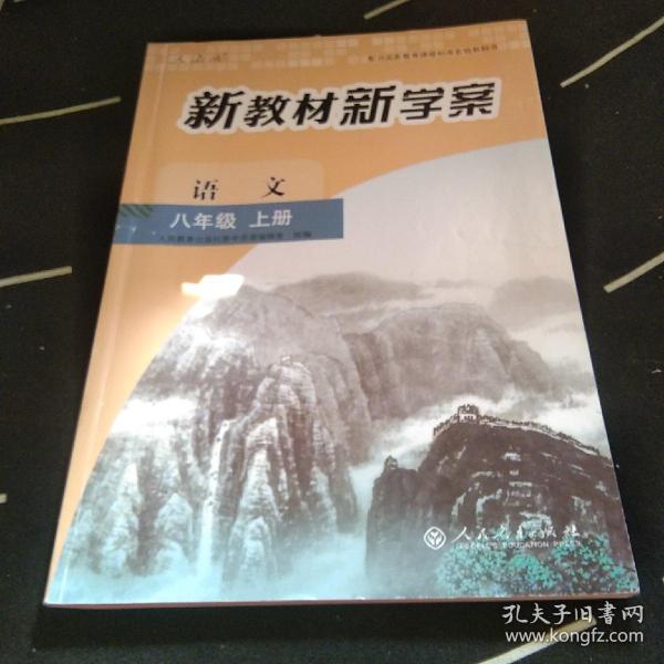 配合义务教育课程标准实验教科书 新教材新学案：语文（八年级上册）